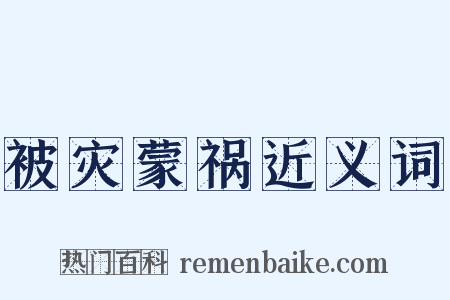 被灾蒙祸近义词是什么意思的图片
